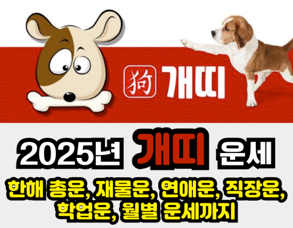 2025년 운세 - 개띠