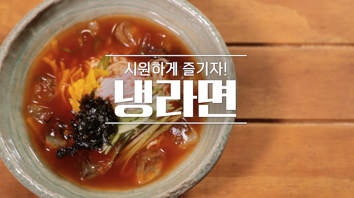 알토란 임성근 냉라면 만드는 법 레시피 1 ywAAAAAAQABAAACAUwAOw==