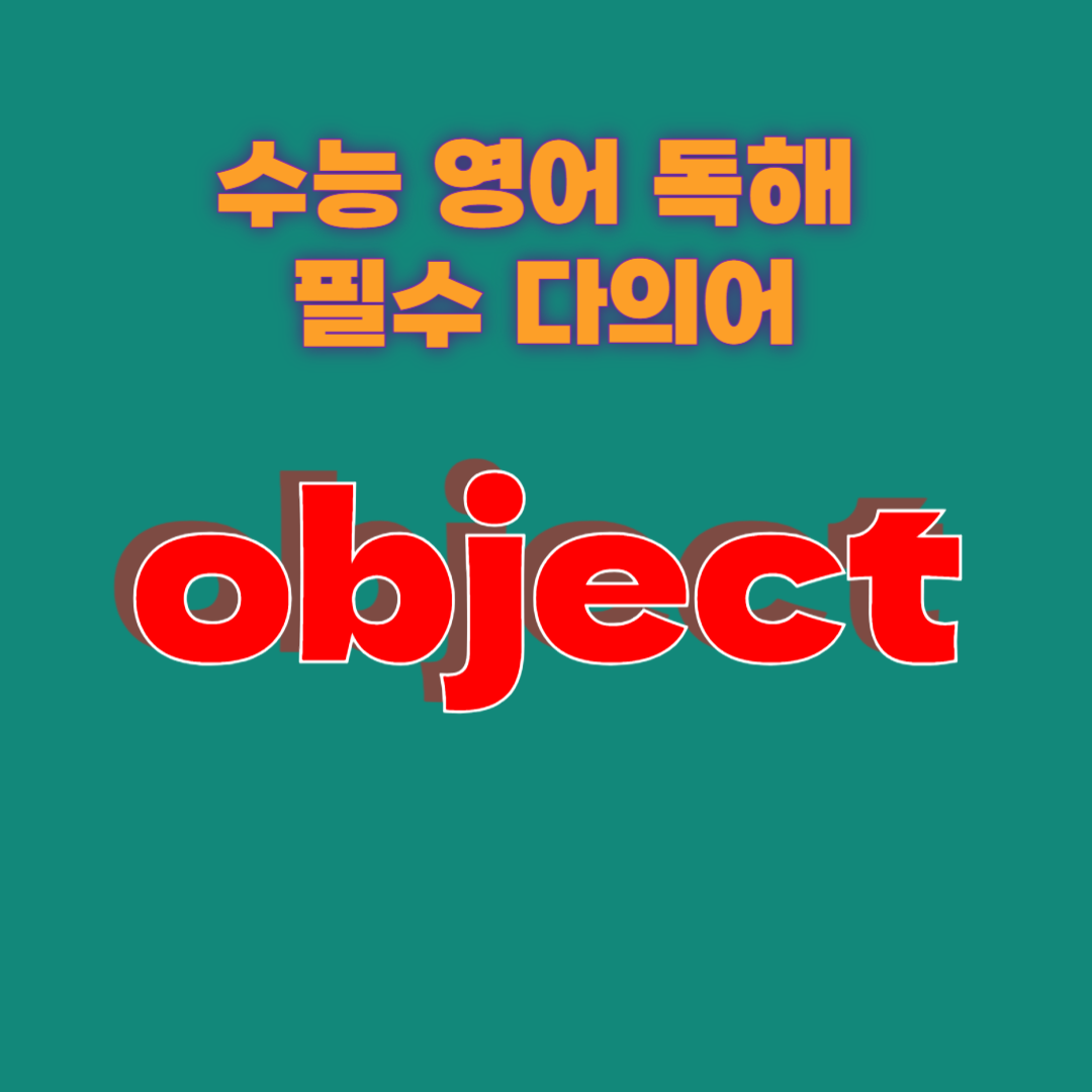 수능 영어 독해 필수 다의어 object의 뜻과 예문 1 수능 영어 독해 필수 다의어 object의 뜻과 예문