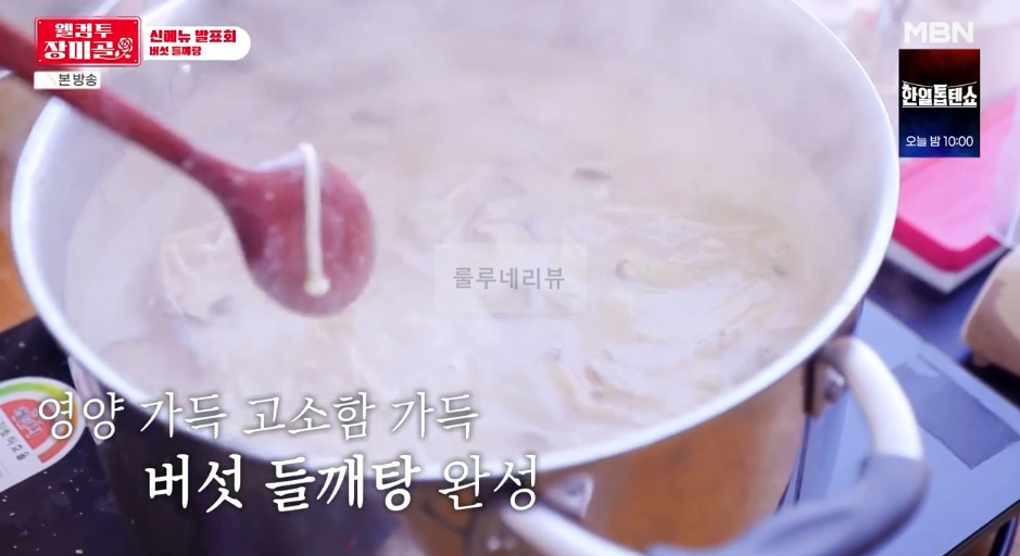 웰컴투 장미골 버섯 들깨탕 레시피 - 신메뉴발표회 1 ywAAAAAAQABAAACAUwAOw==