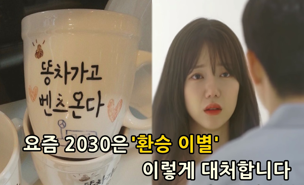 요즘 2030은 '환승 이별'에 이렇게 대처합니다