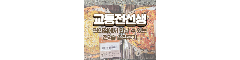교동전선생 전2종 리뷰 치즈덮은 청양감자전, 김치듬뿍 김치전 (GS25 편의점) 1 ywAAAAAAQABAAACAUwAOw==