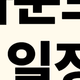 해외축구 경기일정, 라리가 리그, 일정, 순위 총정리
