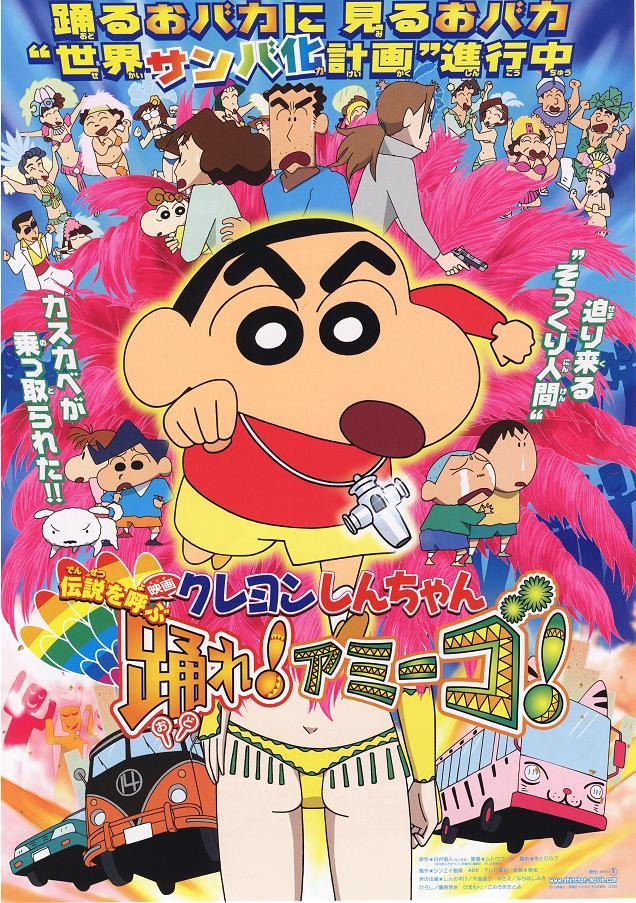 짱구는 못말려 극장판 전설을 부르는 춤을 춰라! 아미고! Crayon Shinchan The