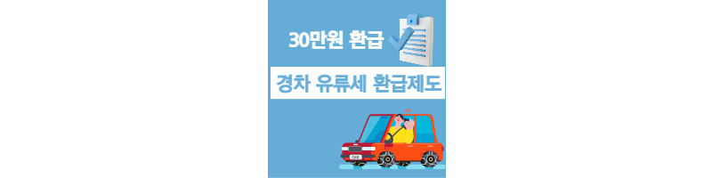 경차 유류세 환급제도 이용해서 최대 30만원까지 환급받자 1 ywAAAAAAQABAAACAUwAOw==