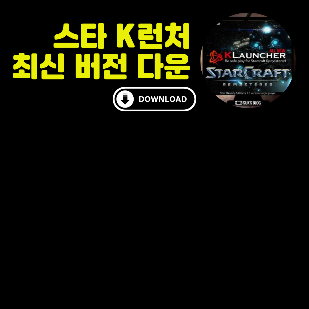 스타크래프트 K런처