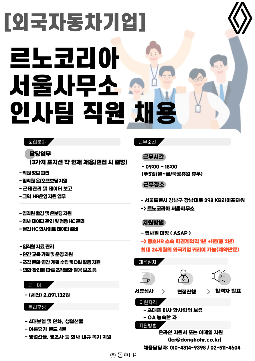 [동호에이치알(주)] [강남/대기업] 외국계 르노코리아 內 HR팀 인재 채용 - 사람인
