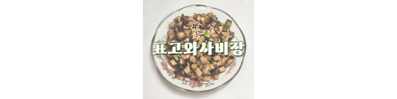 표고와사비장 황금레시피 고기 구워 먹을 때, 생선회와 잘 어울리는 곁들임 음식 추천 1 표고와사비장-황금레시피