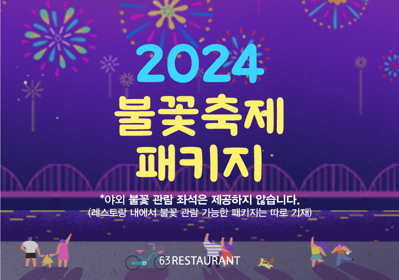 2024 서울세계불꽃축제 63레스토랑 불꽃축제 패키지 예약 일정 공개 :: SILVER AREA