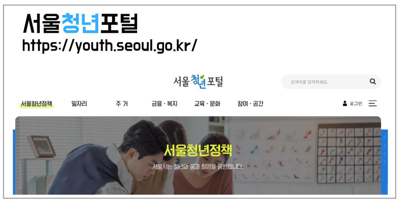청년지원사업 쉽게 찾아서 혜택 누리는 방법 3 서울청년포털