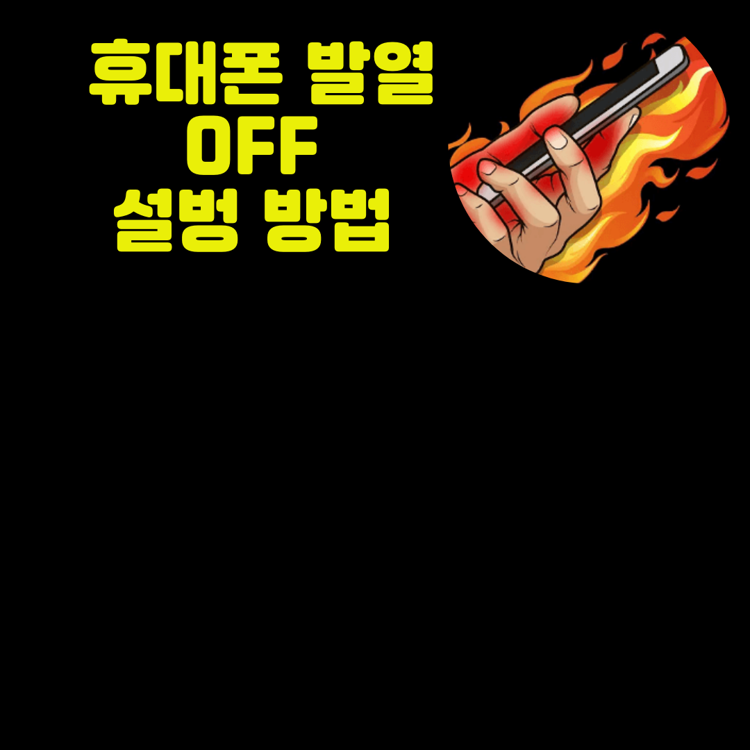 휴대폰 발열 해결방법