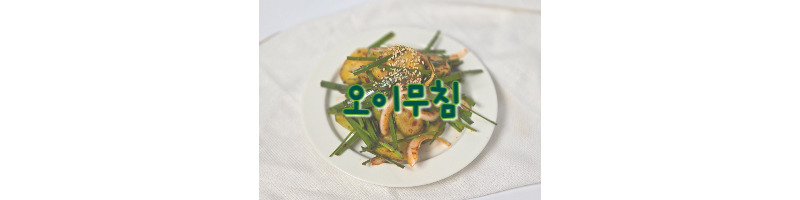 오이무침 황금레시피 부추 넣으면 더 맛있어요 (오이무침 양념 비율) 1 오이무침 황금레시피