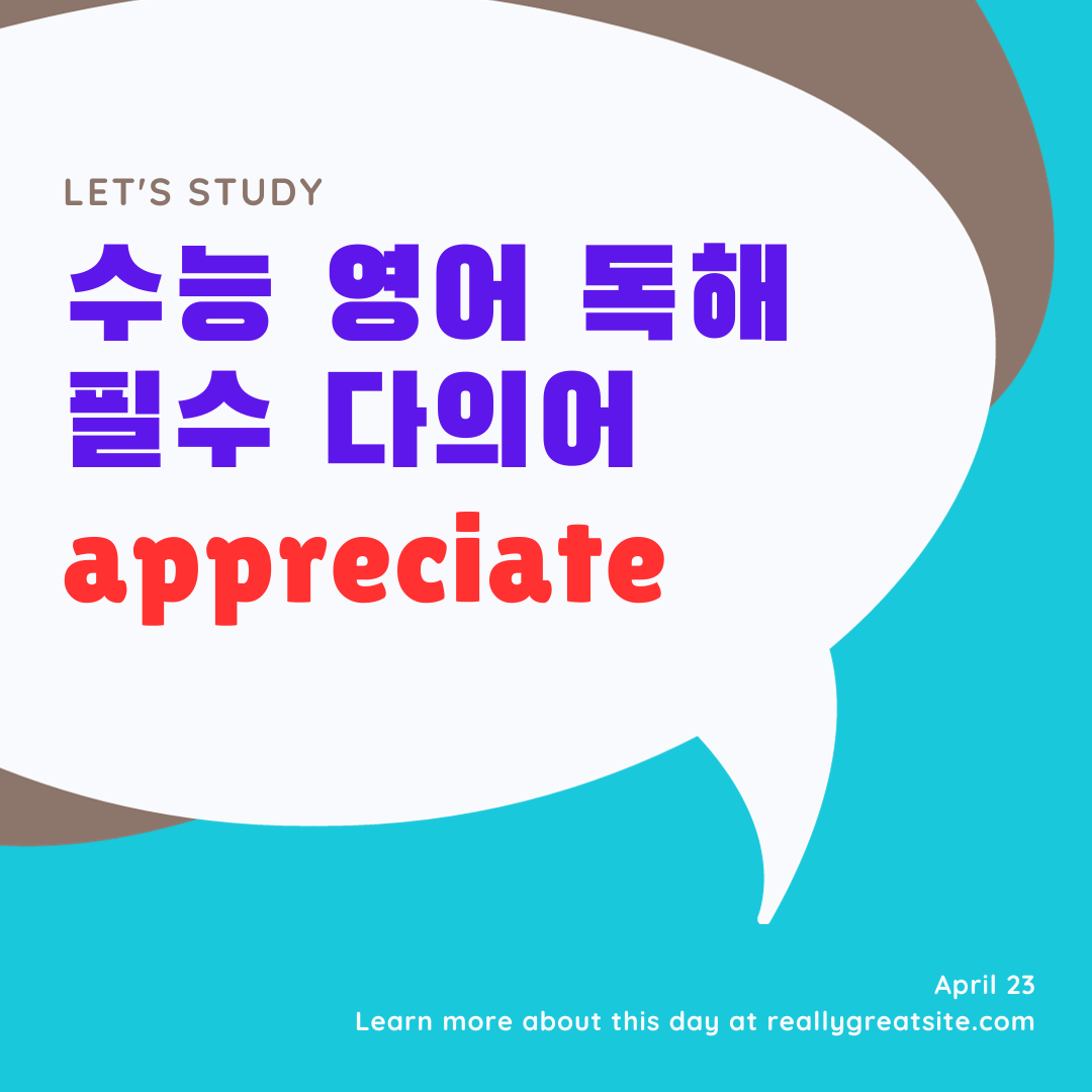 수능 영어 독해 필수 다의어 appreciate 의미와 예문 1 수능영어독해필수다의어-appreciate