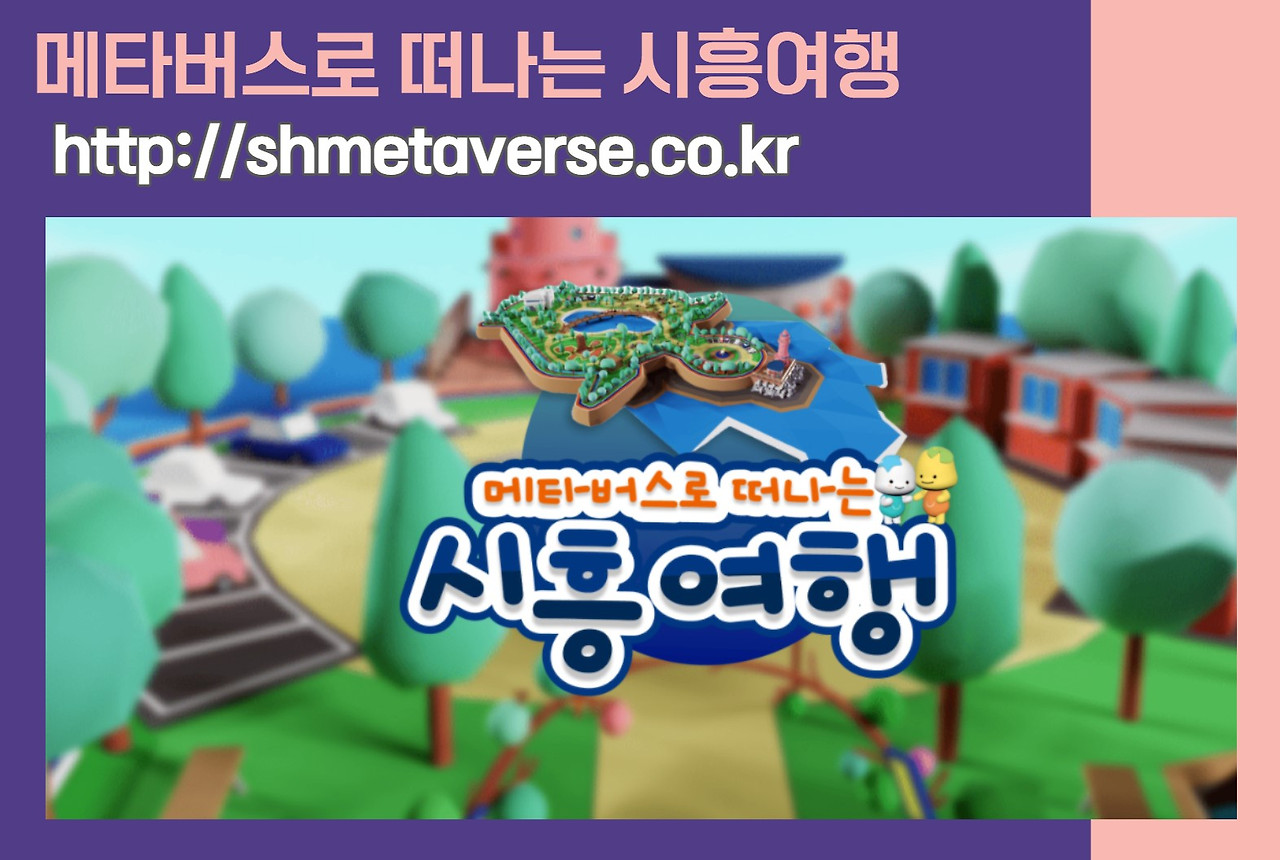 메타버스로 시흥여행하자(지방정부 최초의 메타버스) 2 메타버스-시흥여행