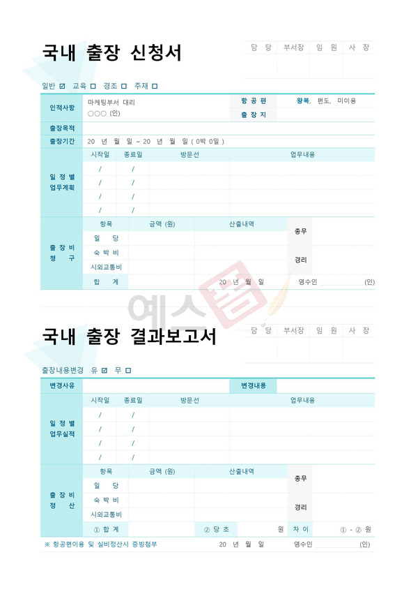 출장 전 반드시 알아야 할 출장계획서 작성법과 양식