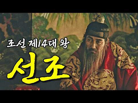 조선의 14대 왕, 선조: 역사의 풍파 속에서 지혜를 발휘한 왕