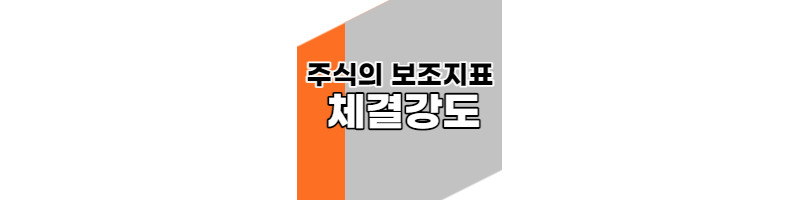주식의 보조지표 체결강도를 알아보자 1 ywAAAAAAQABAAACAUwAOw==
