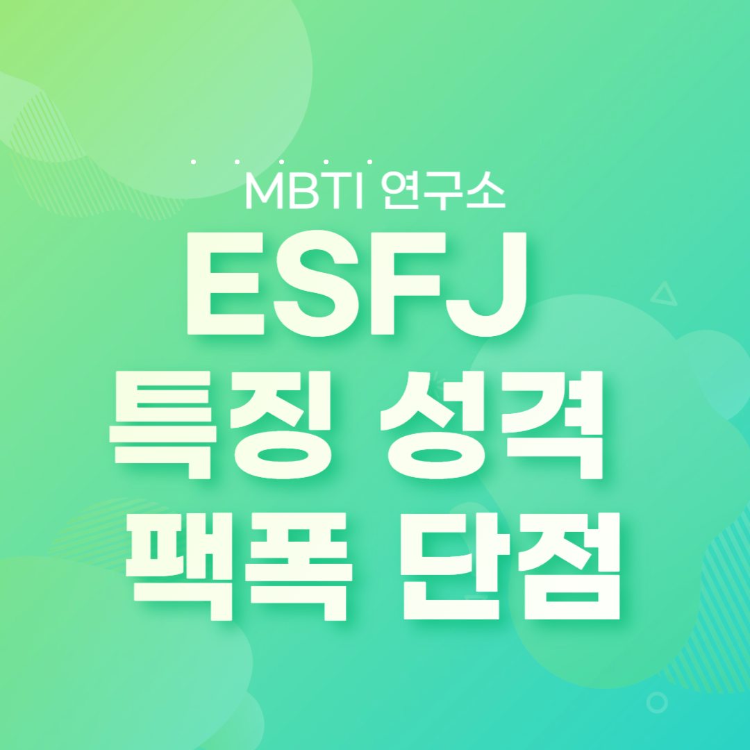 ESFJ 특징 성격 엣프제 팩폭 단점 연애스타일 궁합