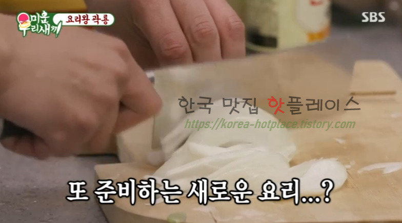 미운우리새끼 곽룡 주꾸미 볶음 레시피 만드는 법 - 요리왕 곽룡 2 ywAAAAAAQABAAACAUwAOw==