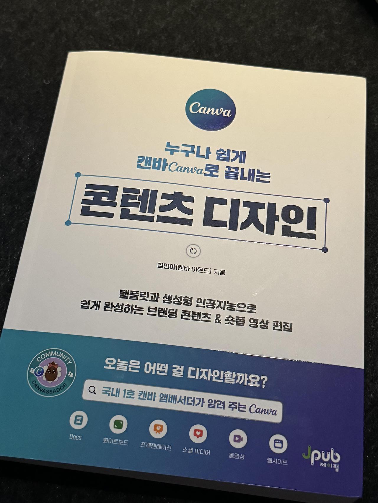 [서평] 비전공자도 간단하게 - 누구나 쉽게 캔바(canva)로 끝내는 콘텐츠 디자인