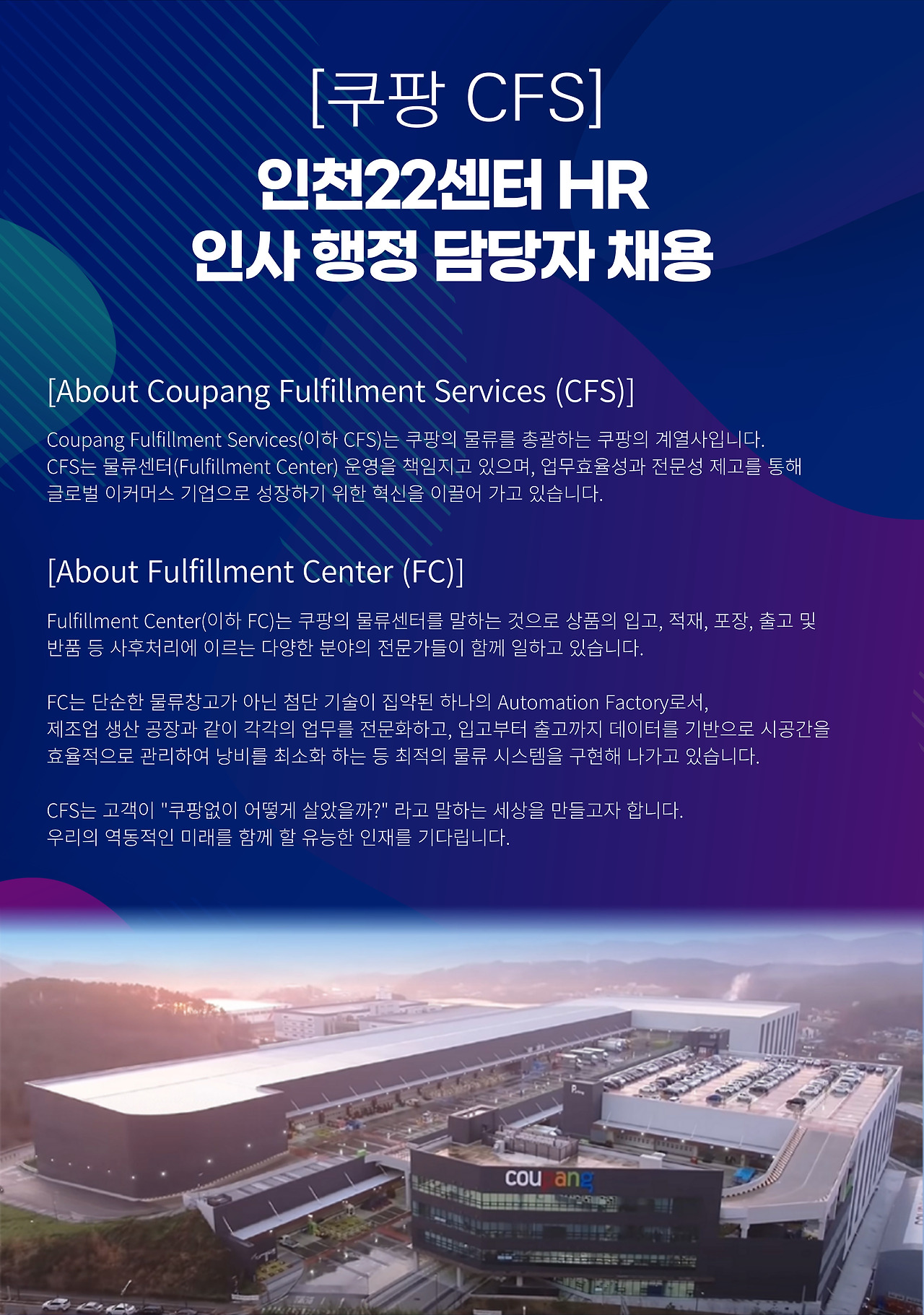 [쿠팡풀필먼트서비스(유)] [CFS/쿠팡] New 인천22센터 인사 행정 담당자 모집 - 사람인
