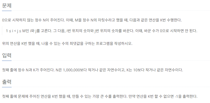 [JAVA] BOJ 백준 1039번 - 교환