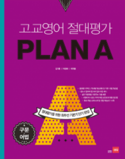 고교영어 절대평가 Plan A 구문 어법 답지 (2022)