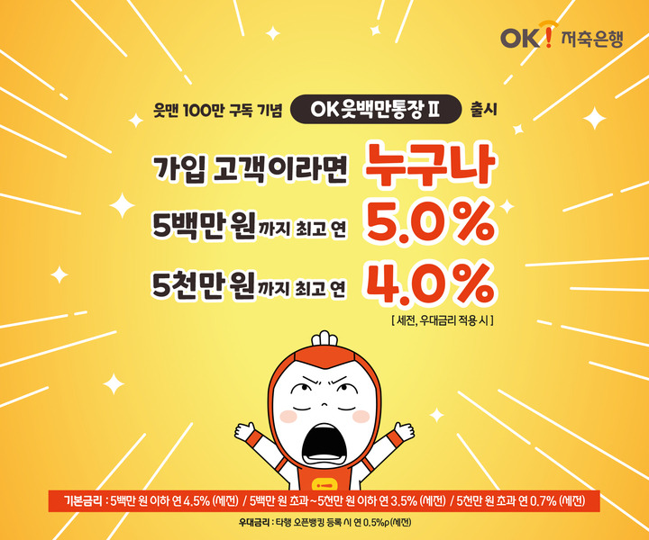 금리 높은 파킹 통장 :: OK저축은행 최고 연 5% 금리 OK읏백만통장 II 강추 (ft. 파킹통장 금리비교) 2 ywAAAAAAQABAAACAUwAOw==