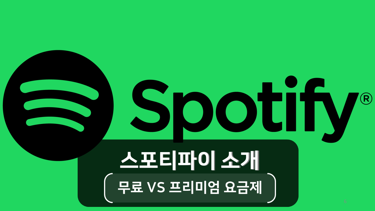 [유틸&IT팁] 스포티파이(Spotify) 요금제 비교 (무료 VS 프리미엄)