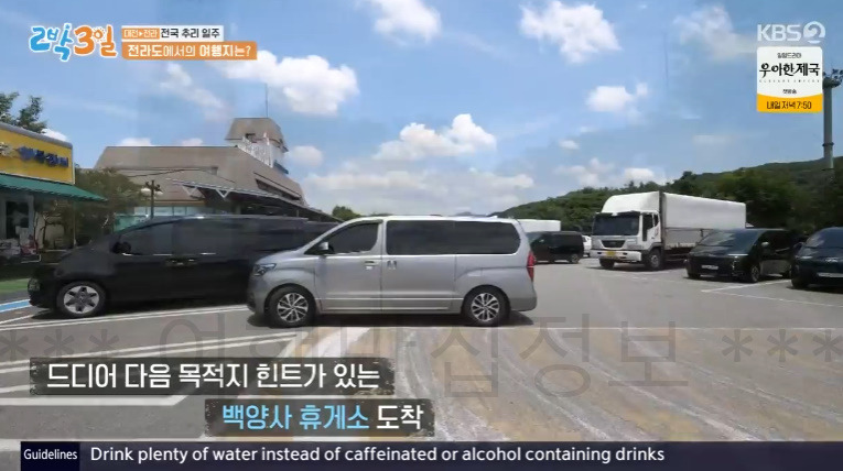 2박3일 전국 추리 일주 백양사 휴게소 촬영지 위치 어디? 1 ywAAAAAAQABAAACAUwAOw==