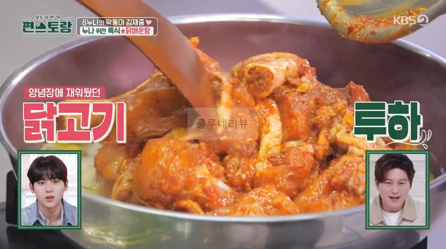 편스토랑 김재중 닭매운탕 레시피 - 매운 닭볶음탕 11 ywAAAAAAQABAAACAUwAOw==