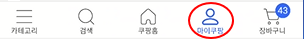 쿠팡 쿠페이(Coupay) 적립율 정보 및 은행으로 쿠페이 인출하기 1 ywAAAAAAQABAAACAUwAOw==