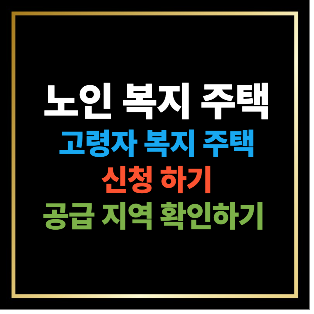 노인 복지 주택·고령자 복지주택