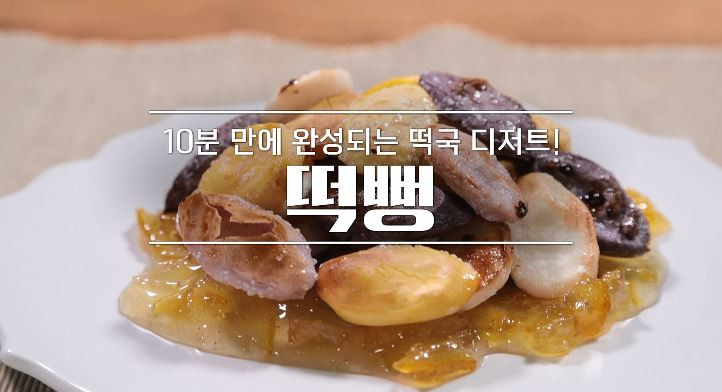 알토란 떡뻥 레시피 - 10분 만에 완성되는 떡국 디저트 1 ywAAAAAAQABAAACAUwAOw==