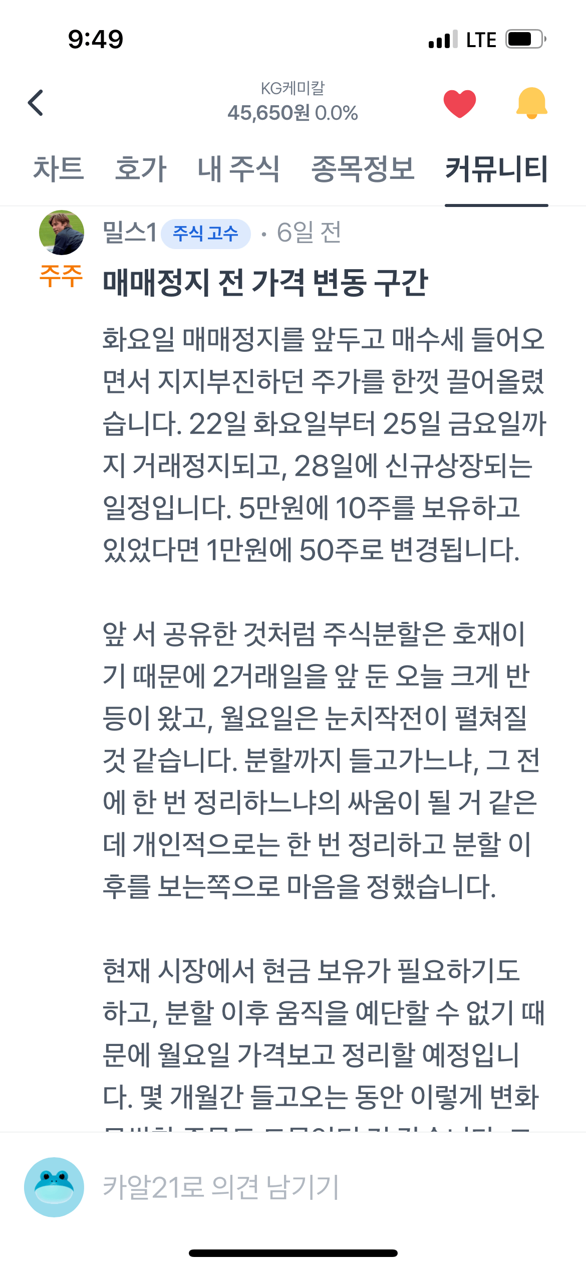 KG케미칼 거래정지 이후 주식분할 신규상장시 대응(ft.밀스1님의 견해) 1 KG케미칼 액면분할 후 신규상장(출처: 밀스1님의 견해)