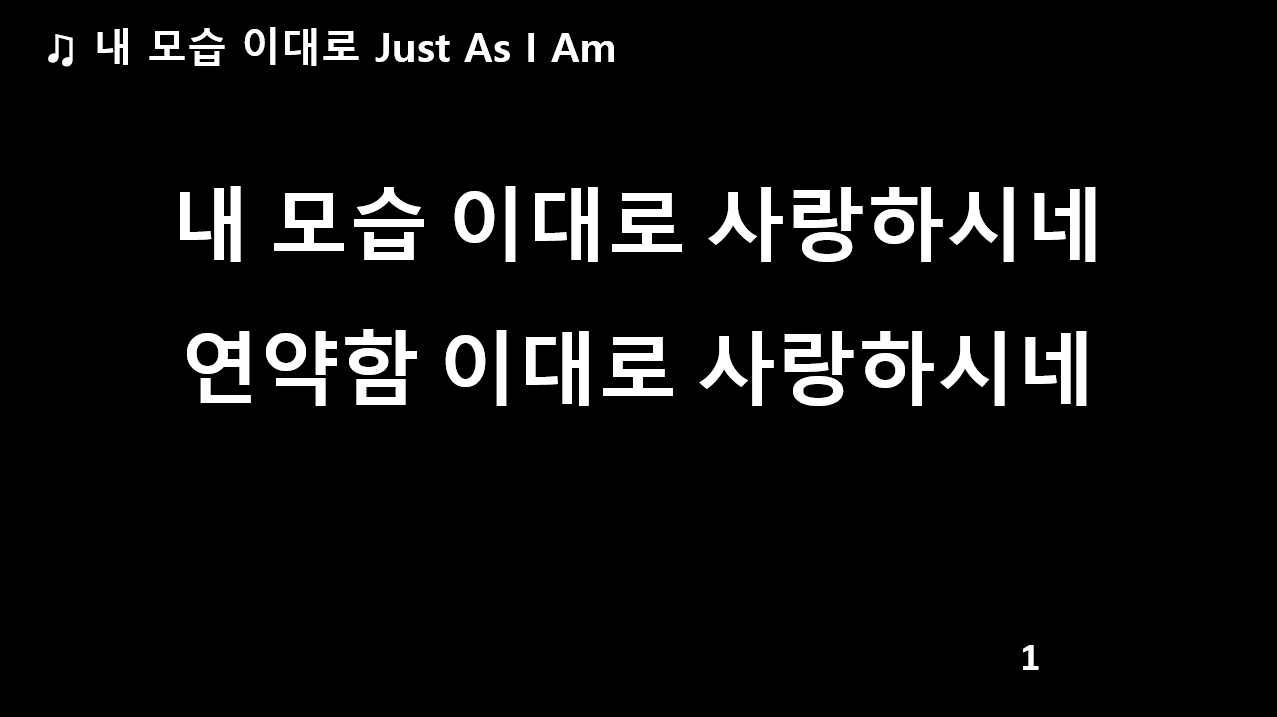 내 모습 이대로 Just As I Am Ppt (제이어스) _ 검정색배경 / 가사