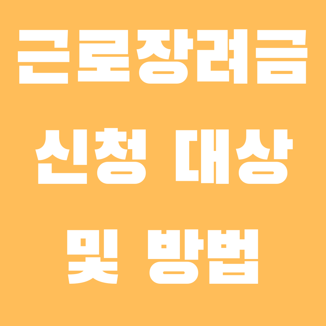 근로장려금 신청