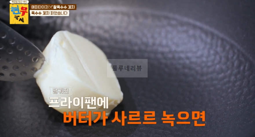 현무카세 찰옥수수 꼬치 레시피 - 에피타이저 옥수수 꼬치 피었습니다 8 ywAAAAAAQABAAACAUwAOw==