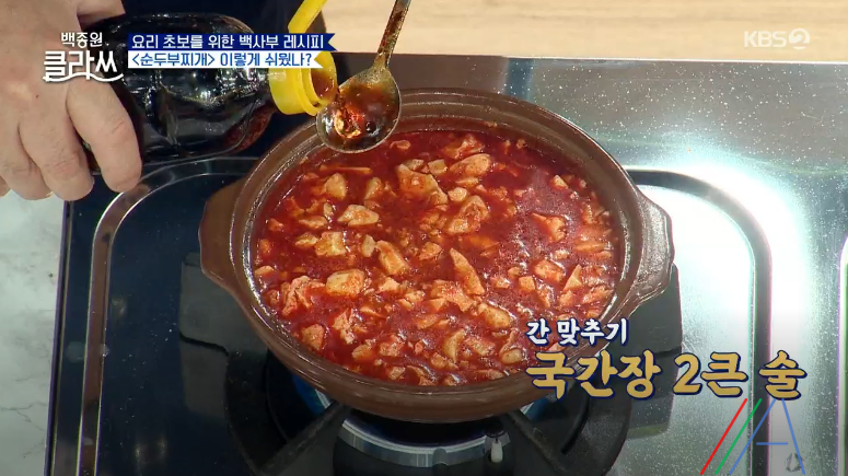 백종원 클라쓰 순두부찌개 레시피 만드는 방법 백종원 순두부찌개 만들기 25 ywAAAAAAQABAAACAUwAOw==