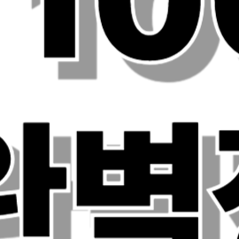 엑셀 단축키 100개