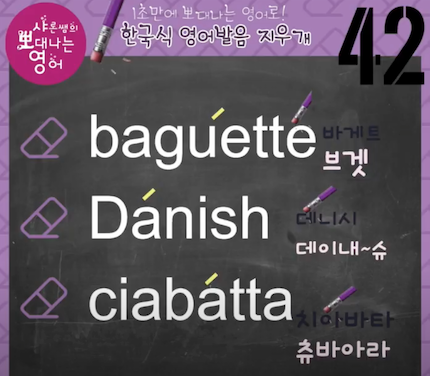 바게뜨 대니쉬 치아바타 진짜 미국영어발음은? 발음지우개 42강 1 ywAAAAAAQABAAACAUwAOw==