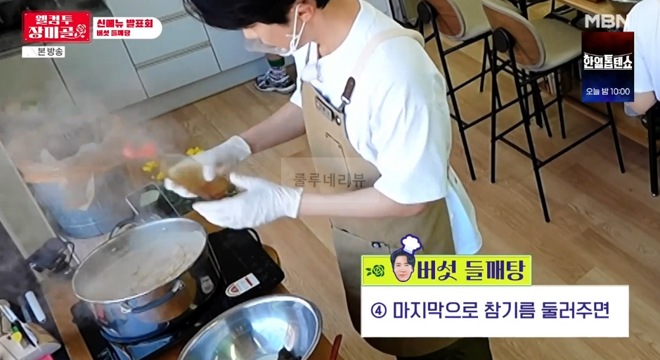 웰컴투 장미골 버섯 들깨탕 레시피 - 신메뉴발표회 14 ywAAAAAAQABAAACAUwAOw==