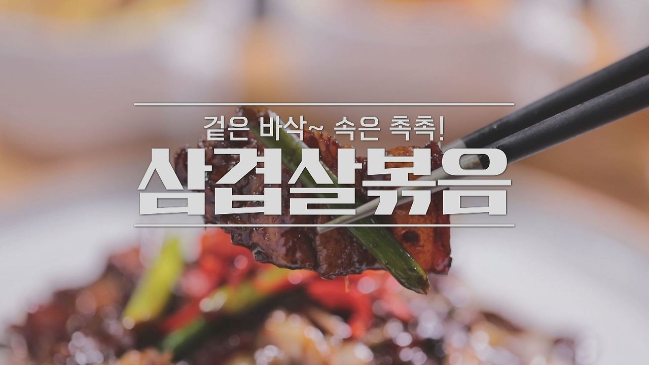 알토란 삼겹살 볶음 레시피 - 이산호 셰프 단짠단짠삼겹살 요리 만들기 2 ywAAAAAAQABAAACAUwAOw==