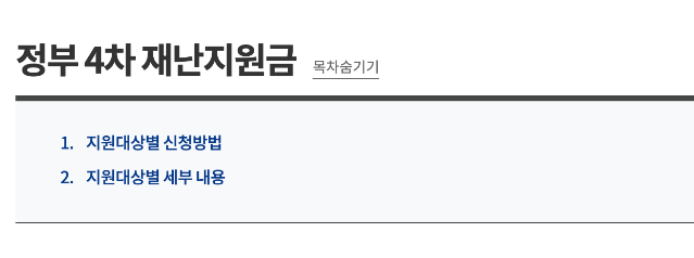 4차 재난지원금 신청 바로가기 사이트