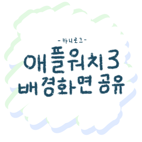 [공유] '애플워치3'을 위한 배경 | 귀여운 애플워치 배경 | 🐶스누피 배경🍎