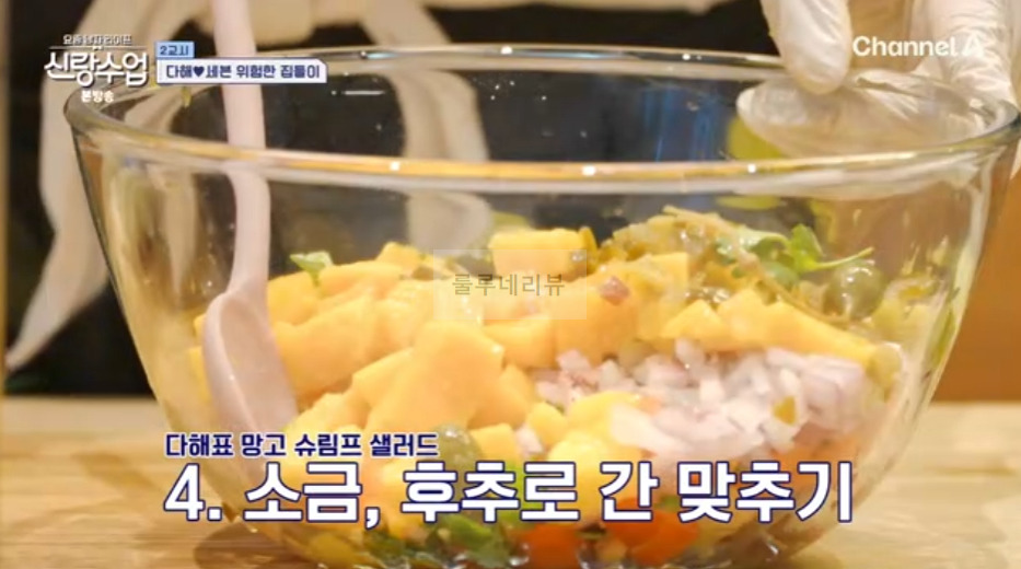 신랑수업 다해 망고 슈림프 샐러드 만들기 레시피 5 ywAAAAAAQABAAACAUwAOw==