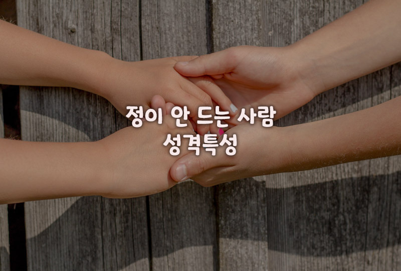 정이 안 드는 사람 성격 특성과 떼쓰기 전략