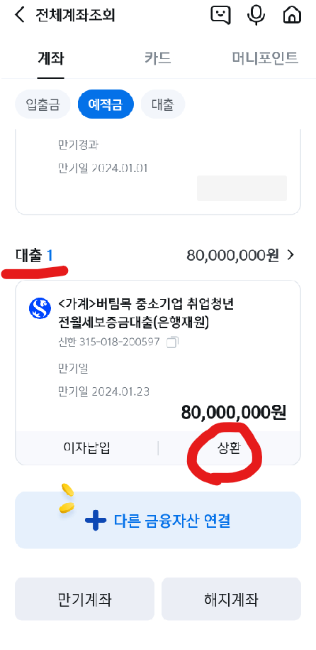 신한은행 중기청 전세대출 만기 상환 하는 방법 (중기청 / 중소기업청년전세대출 / 버팀목 중소기업 취업청년 전월세보증금대출(은행 ...