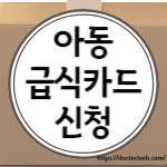 아동급식카드 신청자격, 지원내용, 가맹점 찾기, 신청방법 2가지 정리