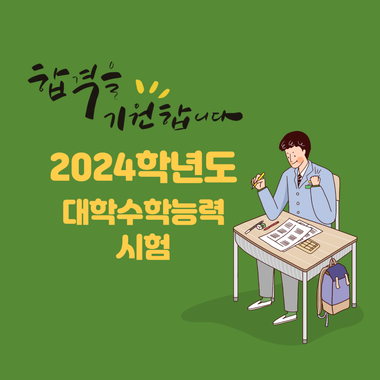 2024학년도 대학수학능력시험 날씨 교통확인하는방법